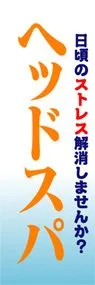 ヘッドスパののぼり旗デザイン
