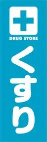 くすりののぼり旗デザイン