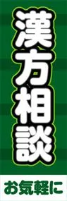 漢方相談ののぼり旗デザイン