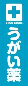 うがい薬ののぼり旗デザイン