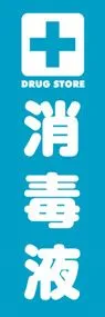 消毒液ののぼり旗デザイン