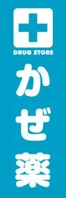 かぜ薬ののぼり旗デザイン