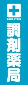 調剤薬局ののぼり旗デザイン