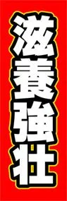 滋養強壮ののぼり旗デザイン