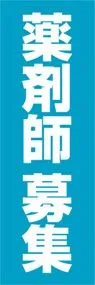 薬剤師募集ののぼり旗デザイン