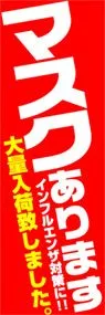 マスクありますののぼり旗デザイン