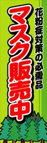 マスク販売中ののぼり旗デザイン