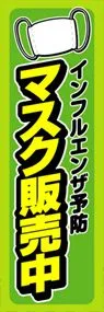 マスク販売中ののぼり旗デザイン