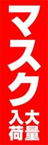 マスク大量入荷ののぼり旗デザイン
