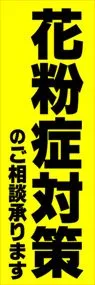 花粉症対策ののぼり旗デザイン