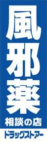 風邪薬ののぼり旗デザイン