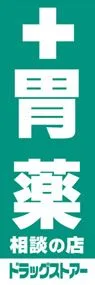 胃薬ののぼり旗デザイン