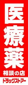 医療薬ののぼり旗デザイン