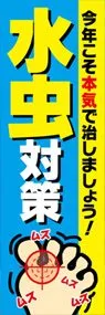 水虫ののぼり旗デザイン