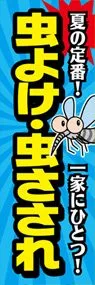 虫よけ・虫さされののぼり旗デザイン
