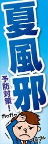 夏風邪ののぼり旗デザイン