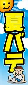 夏バテののぼり旗デザイン