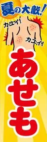 あせもののぼり旗デザイン