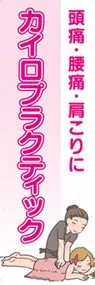 カイロプラクティックののぼり旗デザイン