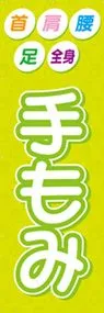 手もみののぼり旗デザイン