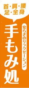 手もみののぼり旗デザイン