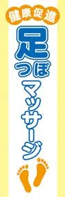 足つぼマッサージののぼり旗デザイン