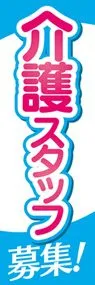 介護スタッフ募集1ののぼり旗デザイン