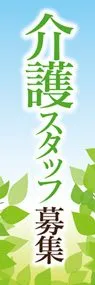 介護スタッフ募集2ののぼり旗デザイン