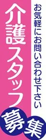 介護スタッフ募集3ののぼり旗デザイン