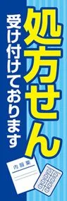処方せん2ののぼり旗デザイン