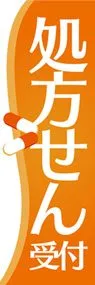 処方せん3ののぼり旗デザイン