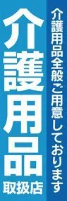介護用品取り扱い店2ののぼり旗デザイン