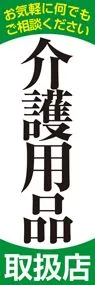 介護用品取り扱い店3ののぼり旗デザイン