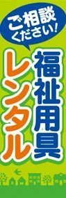 福祉用具レンタル1ののぼり旗デザイン