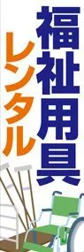 福祉用具レンタル2ののぼり旗デザイン
