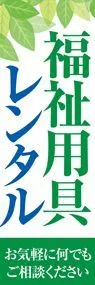 福祉用具レンタル3ののぼり旗デザイン