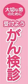 がん検診1ののぼり旗デザイン