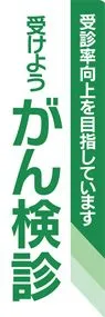 がん検診2ののぼり旗デザイン