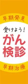 がん検診3ののぼり旗デザイン