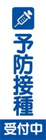 予防接種1ののぼり旗デザイン