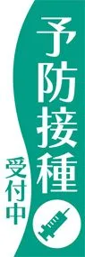 予防接種2ののぼり旗デザイン