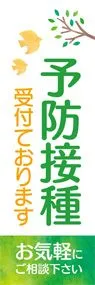 予防接種3ののぼり旗デザイン