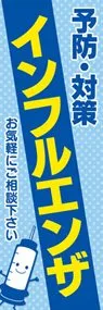 インフルエンザ対策1ののぼり旗デザイン