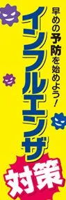 インフルエンザ対策2ののぼり旗デザイン