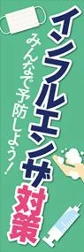 インフルエンザ対策3ののぼり旗デザイン