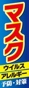 マスク2ののぼり旗デザイン