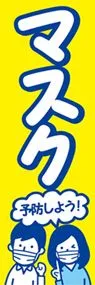 マスク3ののぼり旗デザイン