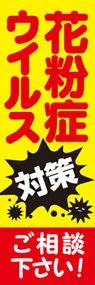花粉症ウイルス対策1ののぼり旗デザイン