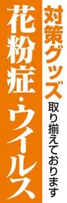 花粉症ウイルス対策2ののぼり旗デザイン