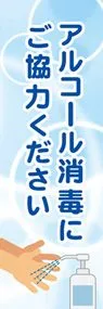 アルコール消毒ののぼり旗デザイン